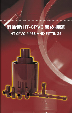 HT-CPVC耐熱管及接頭